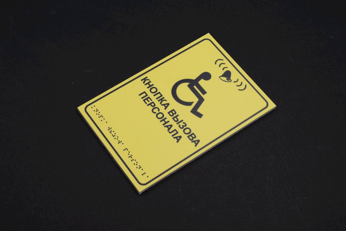 Таблички со шрифтом Брайля